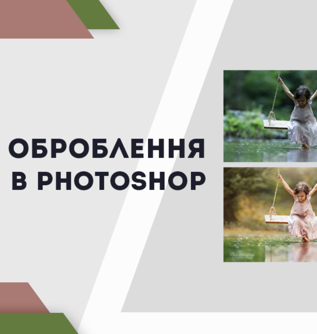 Оброблення Photoshop